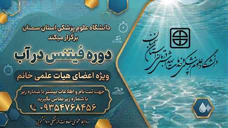 برگزاری دوره فیتنس در آب ویژه اعضای هیئت علمی خانم در دانشگاه علوم پزشکی استان سمنان